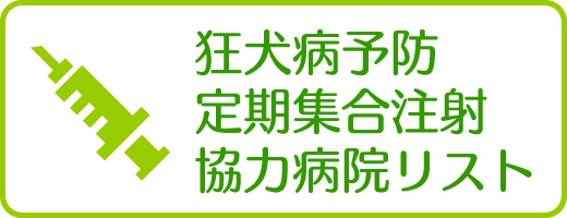 狂犬病予防定期集合注射協力病院リスト