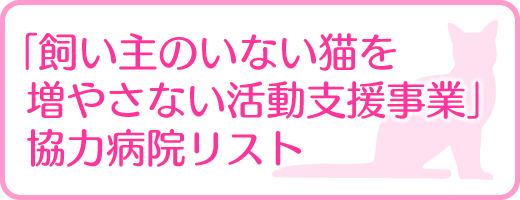 ｢飼い主のいない猫を増やさない活動支援事業」協力病院リスト