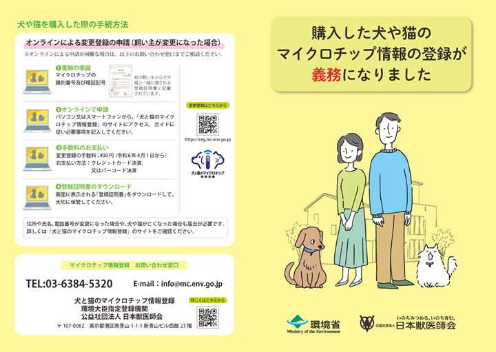 マイクロチップ、令和4年6月1日から義務化されます