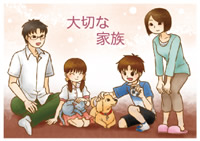 大切な家族