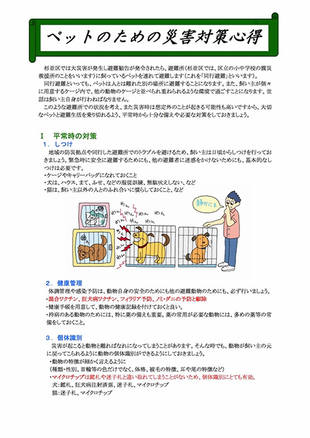 ペットのための災害対策心得