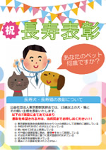 公益社団法人東京都獣医師会の『長寿犬・猫 表彰』について