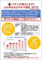 「杉並区 SFTS サーベイ 2021」を実施します。