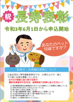 令和3年度長寿犬・長寿猫の表彰について