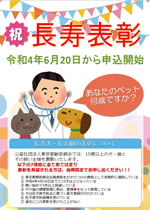 長寿犬・猫 表彰